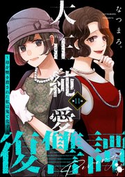 大正純愛復讐譚 ～母を焼き殺された私は鬼と化す～（分冊版） 【第11話】