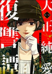 大正純愛復讐譚 ～母を焼き殺された私は鬼と化す～（分冊版） 【第15話】