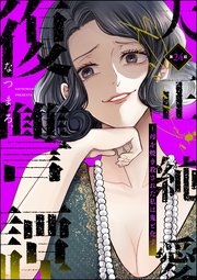 大正純愛復讐譚 ～母を焼き殺された私は鬼と化す～（分冊版） 【第24話】