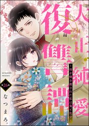 大正純愛復讐譚 ～母を焼き殺された私は鬼と化す～（分冊版） 【第26話】