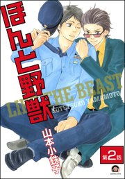ほんと野獣（分冊版） 【第2話】