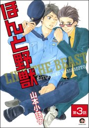 ほんと野獣（分冊版） 【第3話】