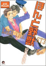 ほんと野獣（分冊版） 【第6.5話】
