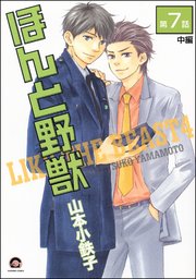 ほんと野獣（分冊版） 【第7話 中編】