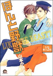 ほんと野獣（分冊版） 【第13話】