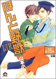 ほんと野獣（分冊版） 【第15話 前編】