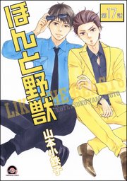 ほんと野獣（分冊版） 【第17話】