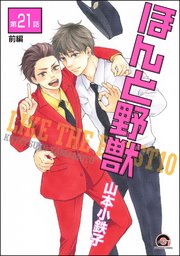 ほんと野獣（分冊版） 【第21話 前編】