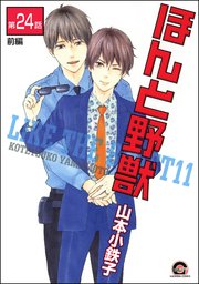 ほんと野獣（分冊版） 【第24話 前編】