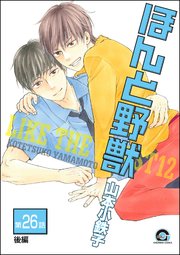 ほんと野獣（分冊版） 【第26話 後編】