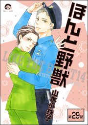 ほんと野獣（分冊版） 【第29話】