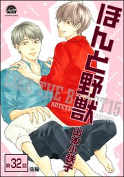ほんと野獣（分冊版） 【第32話 後編】