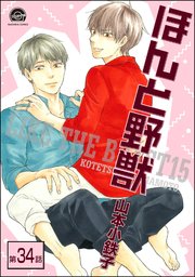 ほんと野獣（分冊版） 【第34話】