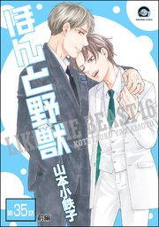 ほんと野獣（分冊版） 【第35話 前編】