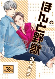 ほんと野獣（分冊版） 【第38話】