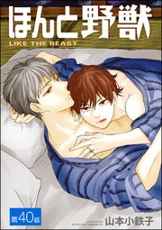ほんと野獣（分冊版） 【第40話】