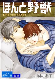 ほんと野獣（分冊版） 【第41話 後編】