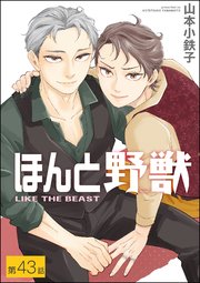 ほんと野獣（分冊版） 【第43話】