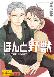 ほんと野獣（分冊版） 【第44話 前編】
