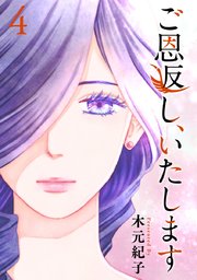 ご恩返し、いたします（4）