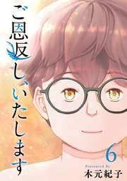 ご恩返し、いたします（6）