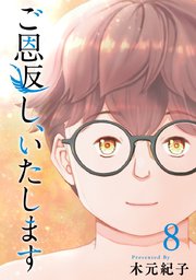 ご恩返し、いたします（8）