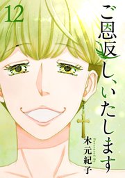 ご恩返し、いたします（12）