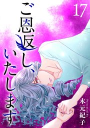 ご恩返し、いたします（17）