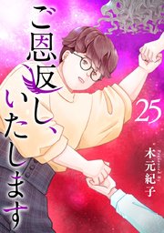 ご恩返し、いたします（25）