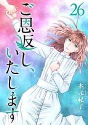 ご恩返し、いたします（２６）
