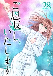 ご恩返し、いたします（２８）