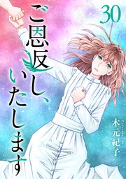 ご恩返し、いたします（３０）