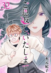 ご恩返し、いたします