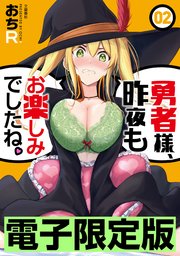 限定版 勇者様、昨夜もお楽しみでしたね。 2