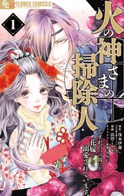 火の神さまの掃除人ですが、いつの間にか花嫁として溺愛されています 表紙