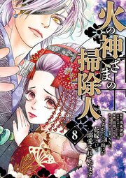 火の神さまの掃除人ですが、いつの間にか花嫁として溺愛されています 8