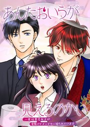 あんたおいらが見えるのかい ～底辺貧乏女子が  変態イケメンどもに迫られています～【タテヨミ】