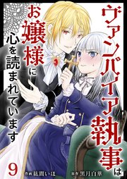 ヴァンパイア執事はお嬢様に心を読まれています（9）