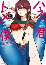 ハネる君をトメる僕 3巻