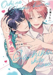 推しの桂真くんにガチ恋してます【コミックシーモア限定おまけ付き】 2巻