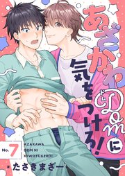 あざかわDomに気をつけろ！ 7巻