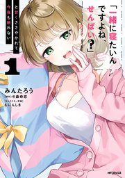 「一緒に寝たいんですよね、せんぱい？」と甘くささやかれて今夜も眠れない