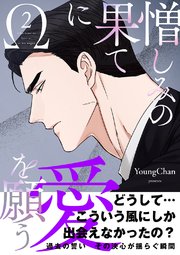 憎しみの果てに愛を願う【電子単行本版／限定特典付き】 2巻