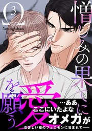 憎しみの果てに愛を願う【電子単行本版／限定特典付き】 3巻
