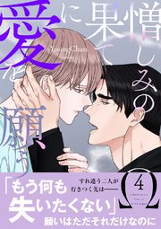憎しみの果てに愛を願う【電子単行本版／限定特典付き】 4巻