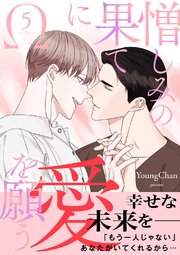 憎しみの果てに愛を願う【電子単行本版／限定特典付き】 5巻