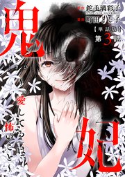 【単話版】鬼妃～「愛してる」は、怖いこと～ 第3話