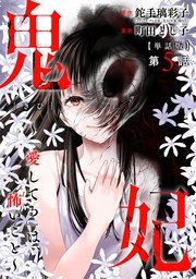 【単話版】鬼妃～「愛してる」は、怖いこと～ 第5話