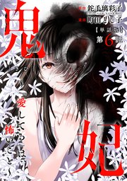 【単話版】鬼妃～「愛してる」は、怖いこと～ 第6話