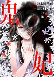 【単話版】鬼妃～「愛してる」は、怖いこと～ 第7話